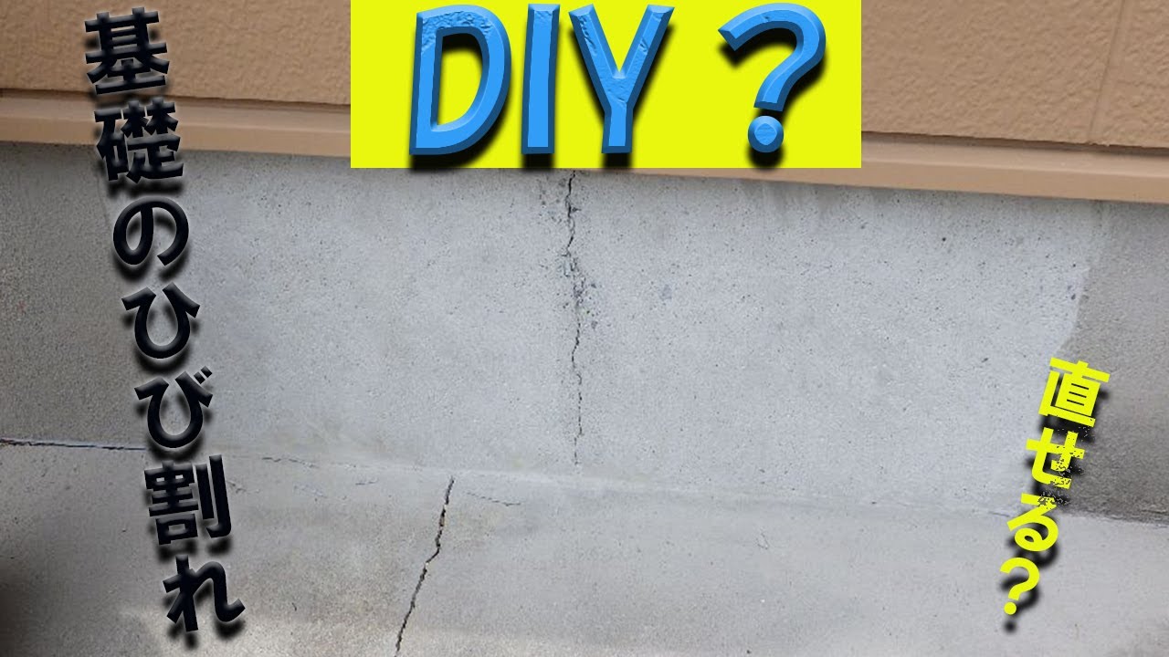 【基礎のひび割れ】DIY補修出来る？