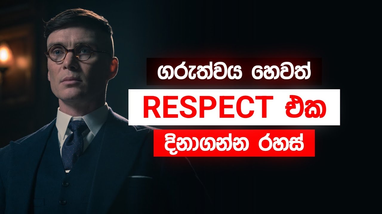 මිනිස්සු ඔබට ගරු නොකරන්නේ ඇයි? | How to Gain Respect Instantly (The Law of Scarcity)