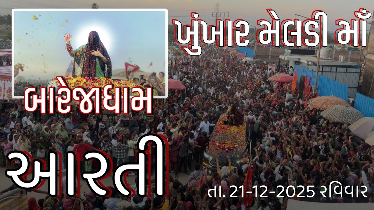AARTI-શ્રી ખુંખાર મેલડી માઁ ની આરતી [બારેજા ધામ] by AAHIR JEET  KHUNKHAAR MELDI MAA AARTI [BAREJA]