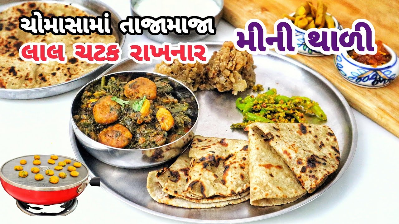 બટન ઢોકળીનું શાક,બાળપણની એક વાનગી સાથે, કેલ્શિયમ આયર્ન યુક્ત મીની થાળી | Lunch & Dinner Thali Recipe