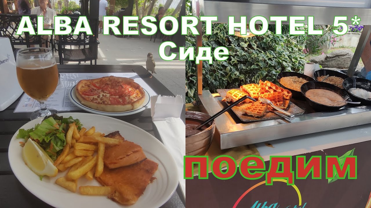ALBA RESORT HOTEL 5* Сиде. ч.5. Что поесть в отеле? А что есть кроме еды?