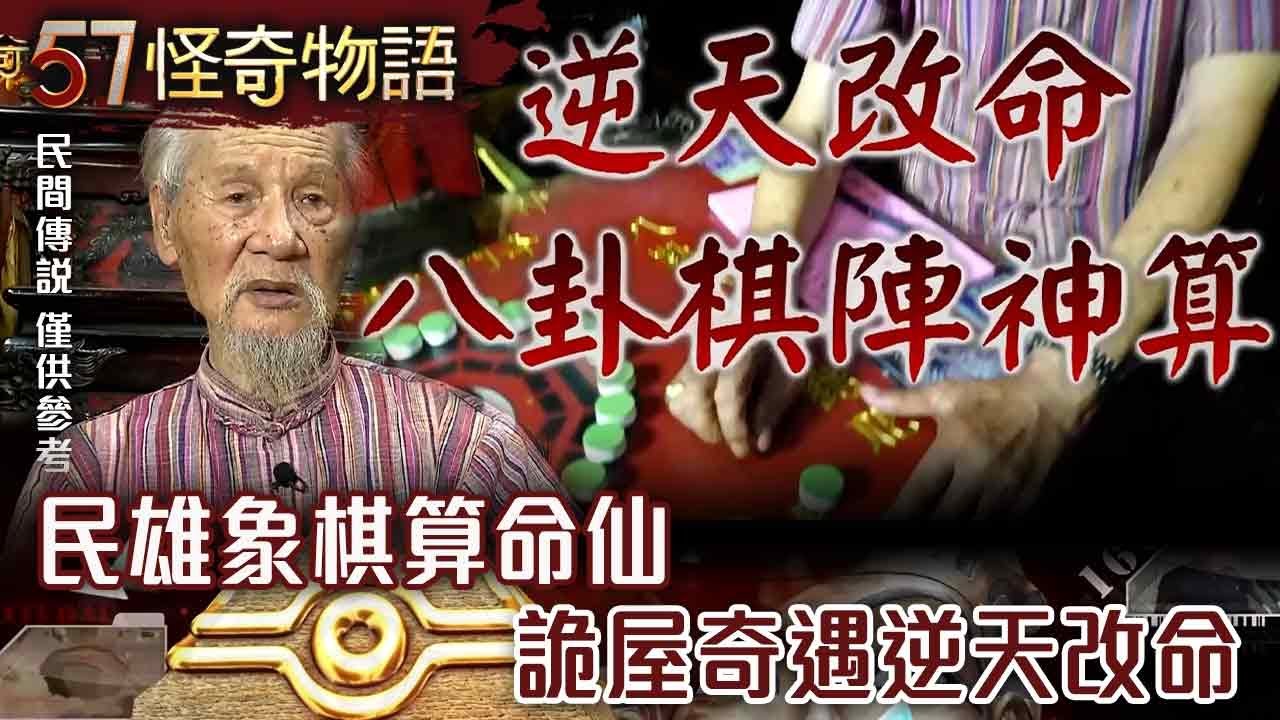 【精選】民雄象棋算命仙 詭屋奇遇逆天改命【57怪奇物語】@57StrangerThings