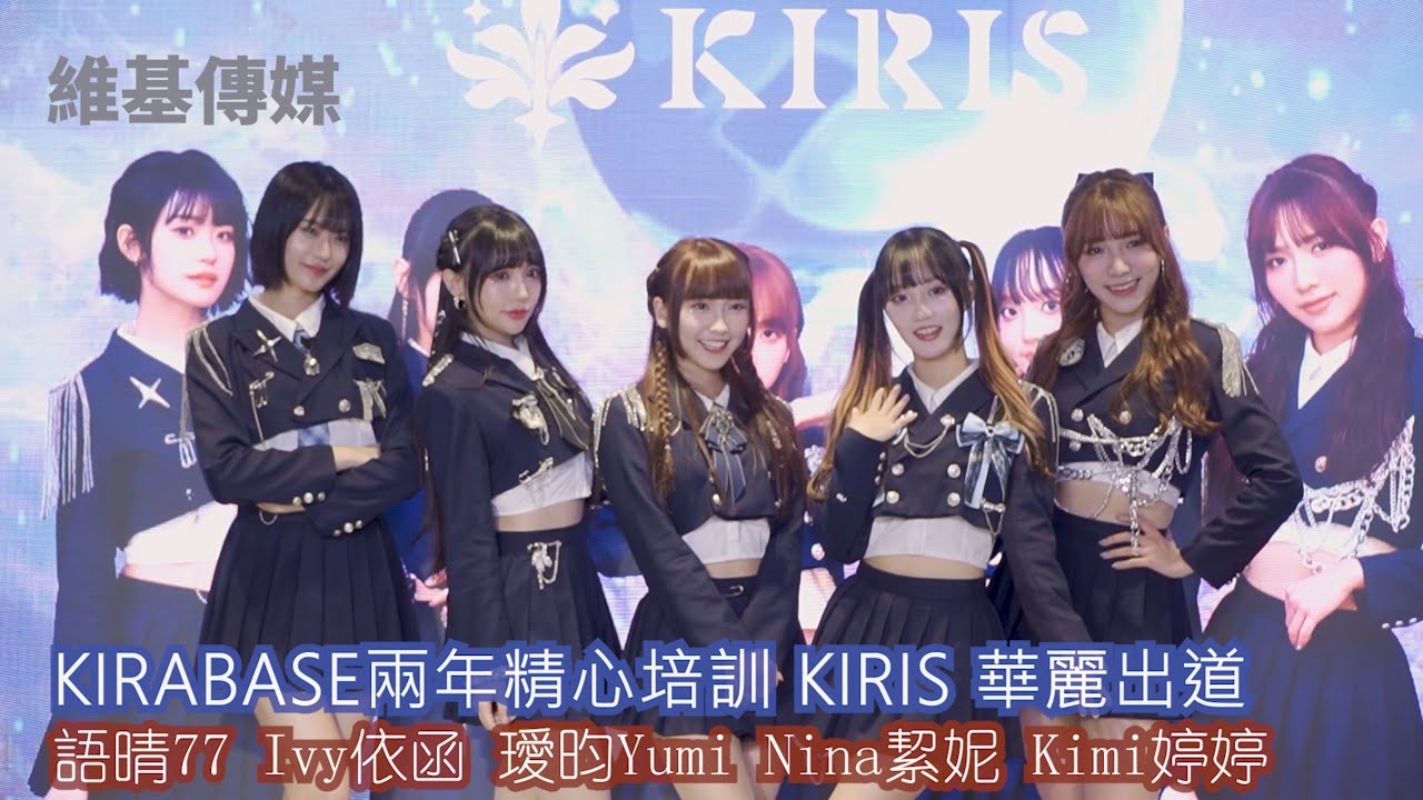 KIRABASE兩年精心培訓 KIRIS 華麗出道　語晴77 Ivy依函 璦昀Yumi Nina絜妮 Kimi婷婷