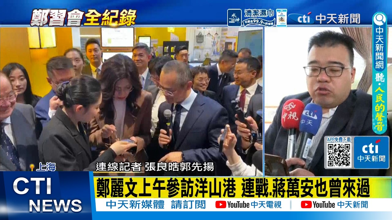 【每日必看】 鄭麗文上午參訪洋山港 連戰.蔣萬安也曾來過｜袁健生陪同鄭麗文訪問大陸 黃介正:一著好棋｜鄭習會面幫開窗 郭正亮籲賴清德當