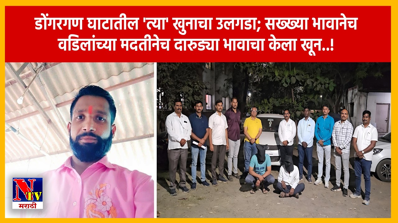 AHILYANAGAR | नगर पोलिसांची मोठी कारवाई; डोंगरगण घाटात गोणीत सापडलेल्या मृतदेहाचं रहस्य उलगडलं..!