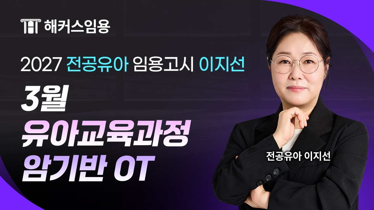 임용고시 이지선 2027 대비 3-5월 유아교육과정 암기반 샘플영상 I 해커스임용 이지선