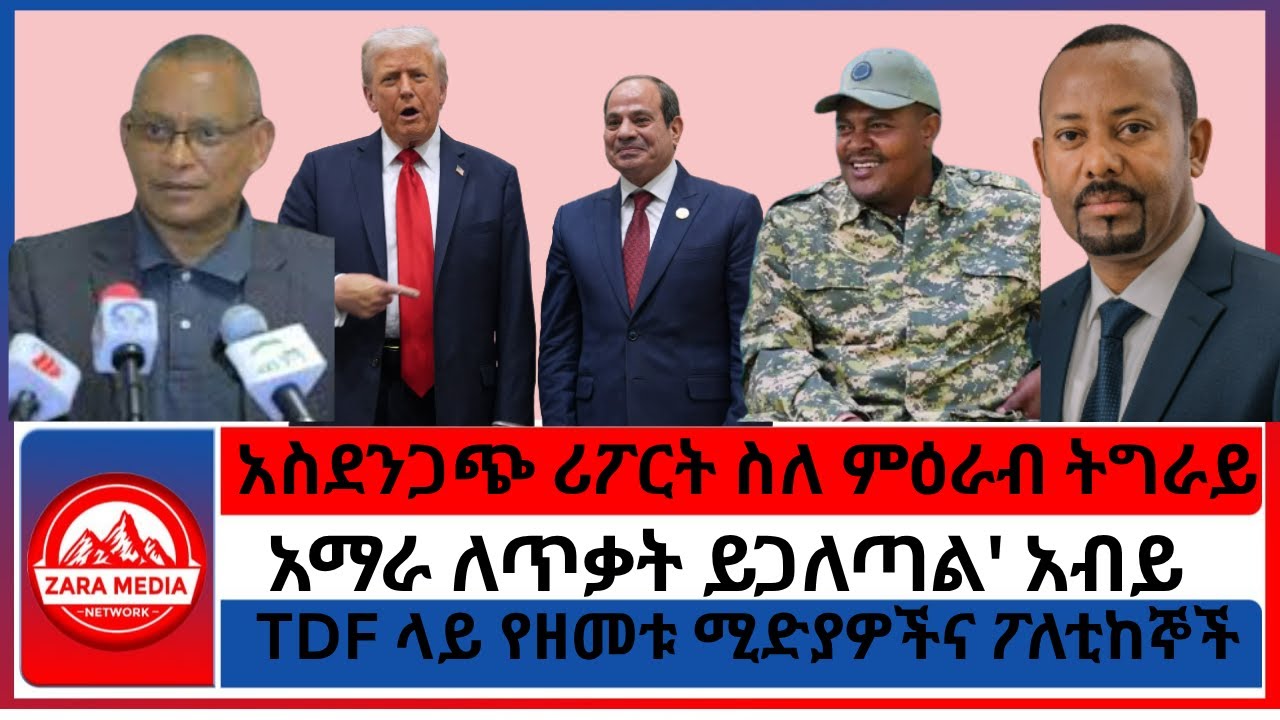 TDF ላይ የዘመቱ ሚድያዎችና ፖለቲከኞች/'አማራ ለጥቃት ይጋለጣል' አብይ/አስደንጋጭ ሪፖርት ስለ ምዕራብ ትግራይ -10-13 -2025