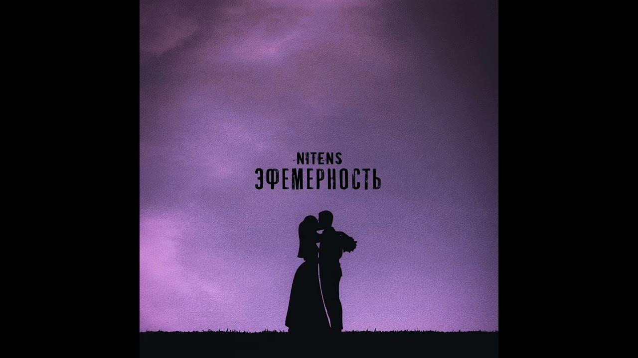 NitenS - Эфемерность (Лето 2020)