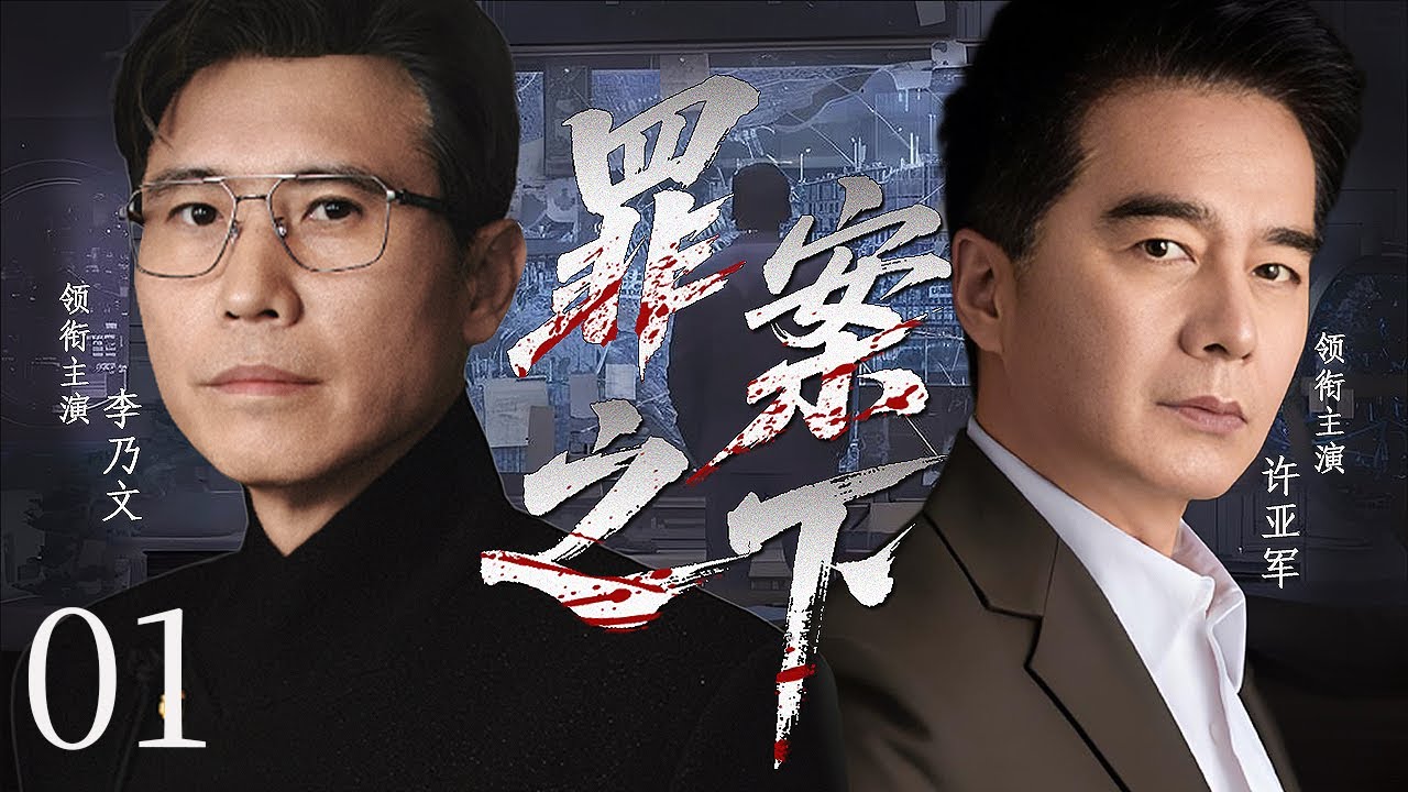 【2025 刑侦犯罪】 罪案之下 01 |  刑警队长的女儿遭罪犯报复丧命，嫌疑团伙竟一夜之间不知踪影......#李乃文  #许亚军 #悬疑剧情 #刑侦剧 #中国电视剧
