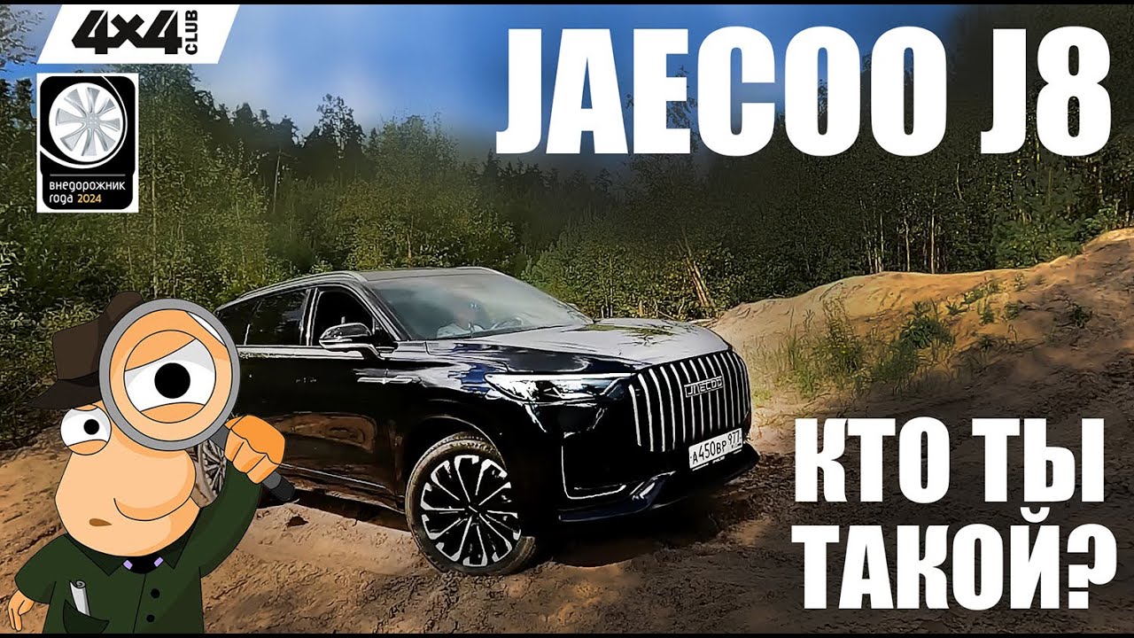 JAECOO J8 – кто ты такой?