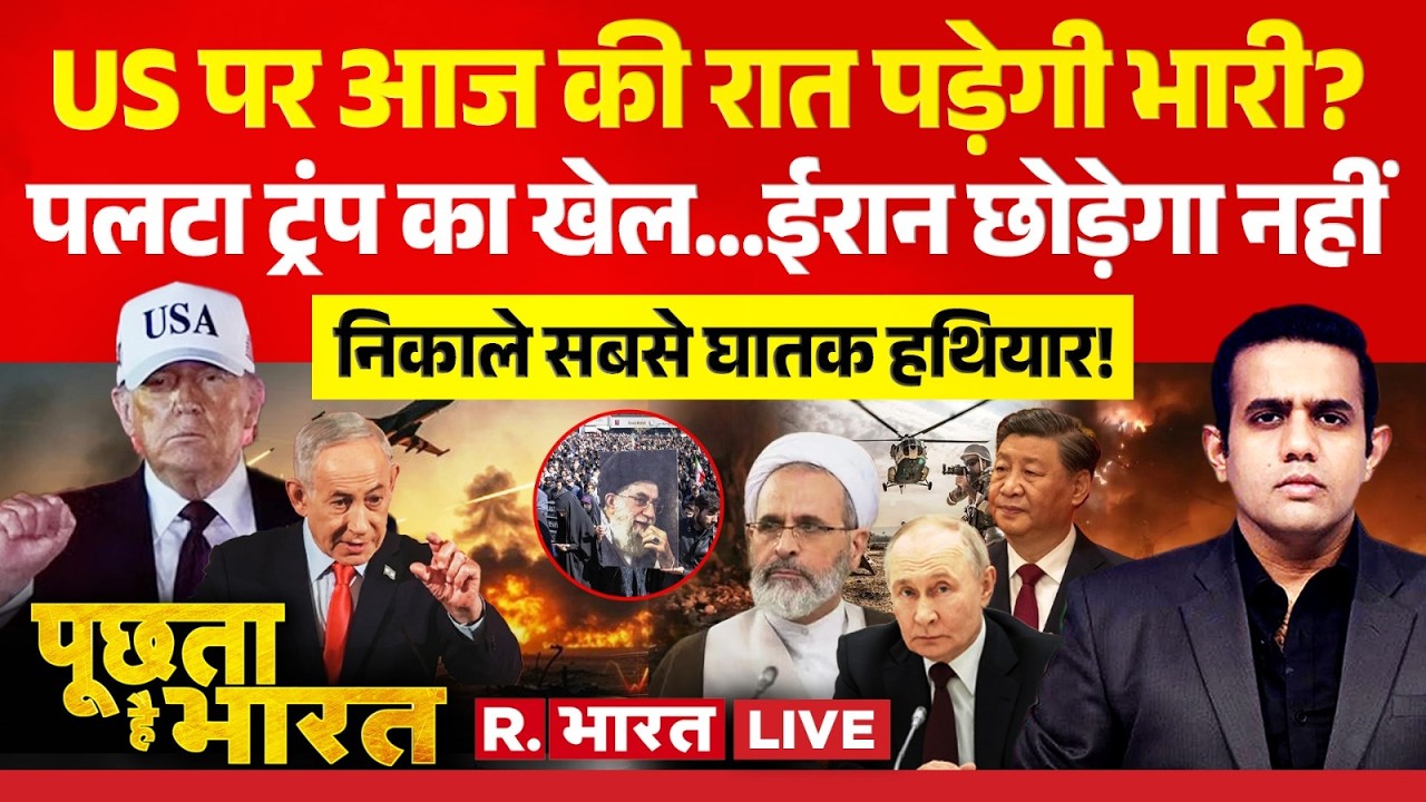 Poochta Hai Bharat LIVE: US पर आज की रात पड़ेगी भारी?  | Iran-Israel War | Trump | PM Modi |Netanyahu