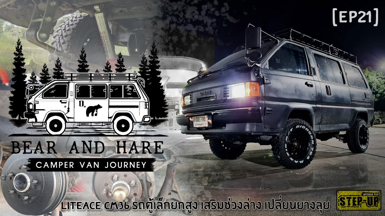 Vlog Campervan Project พี่โต [Ep21] - LITEACE CM36 รถตู้เล็กยกสูง เสริมช่วงล่าง เปลี่ยนยางลุย
