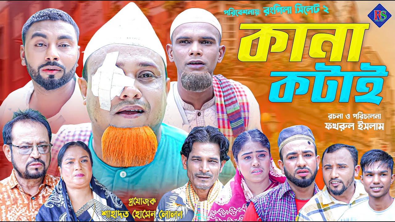 সিলেটি নাটক | কানা কটাই | কটাই মিয়া | Sylheti Natok | Kana Kotai | Sylheti Natok 2024