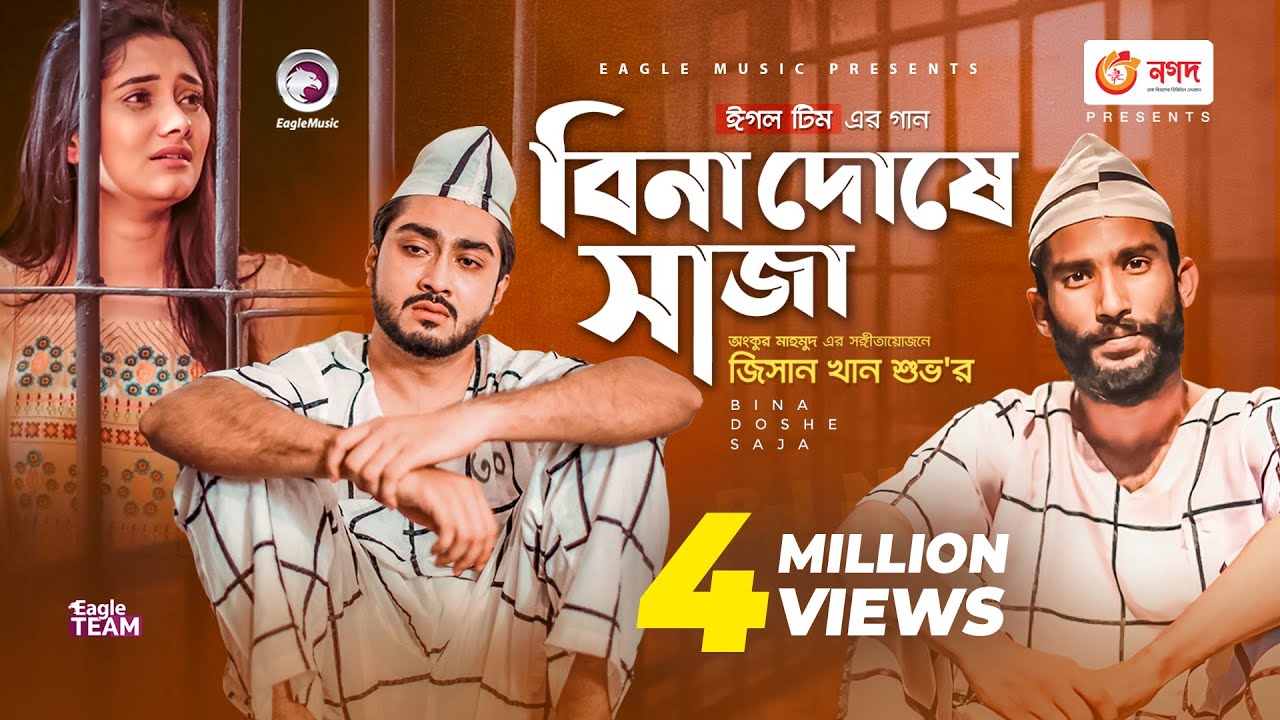 Bina Doshe Saja | বিনা দোষে সাজা | Jisan Khan Shuvo | Bangla Song 2021 | Official Video 2021