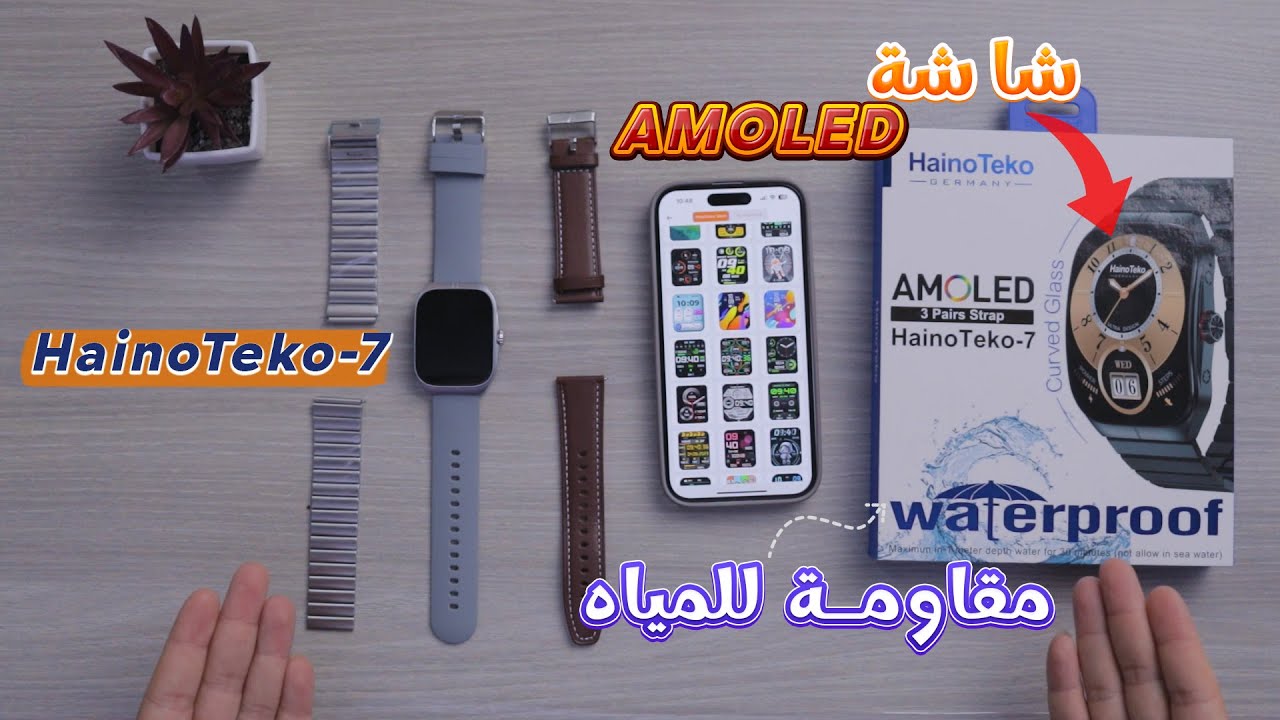 مراجعة شاملة لساعة HainoTeko-7 | شاشة AMOLED ومقاومة للمياه!