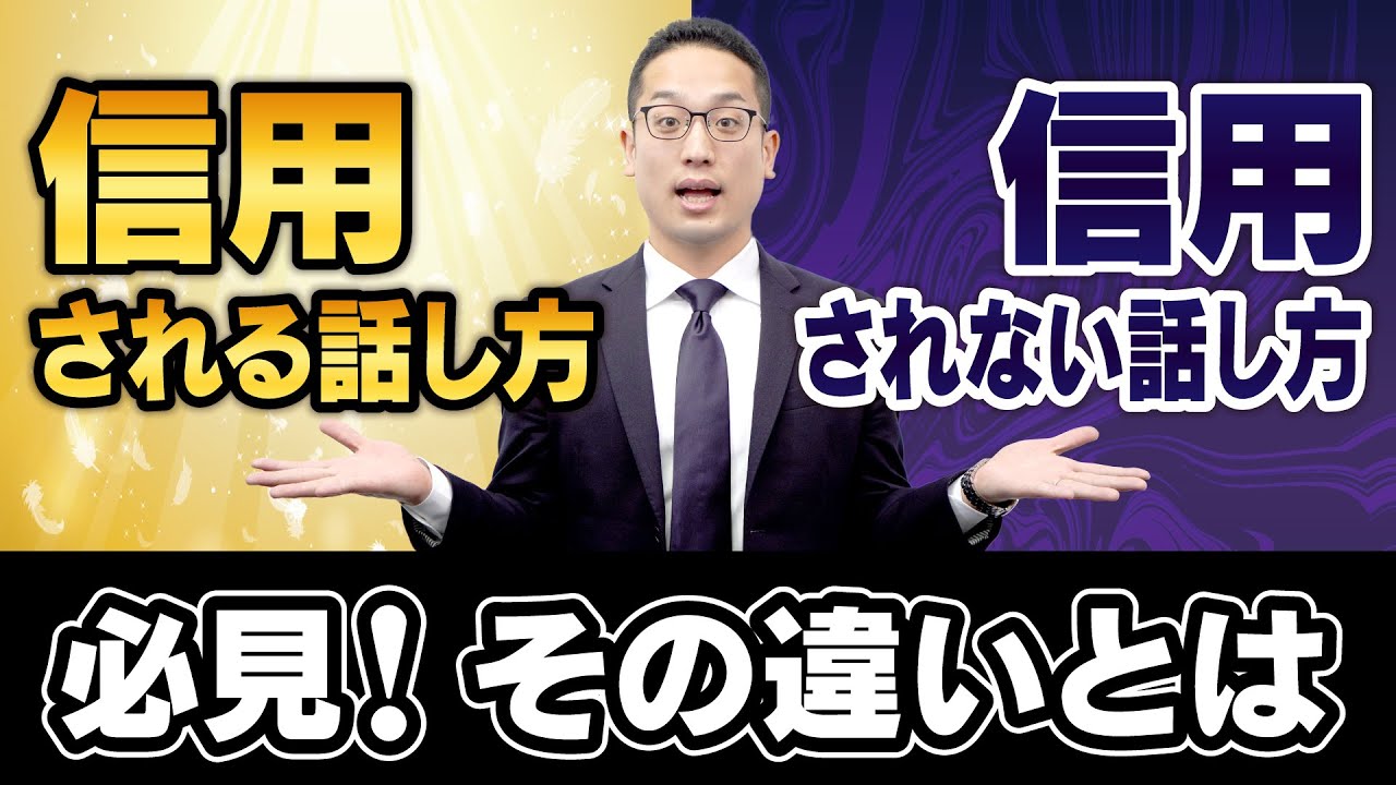 【必見！】お客様が信用してくれる話し方