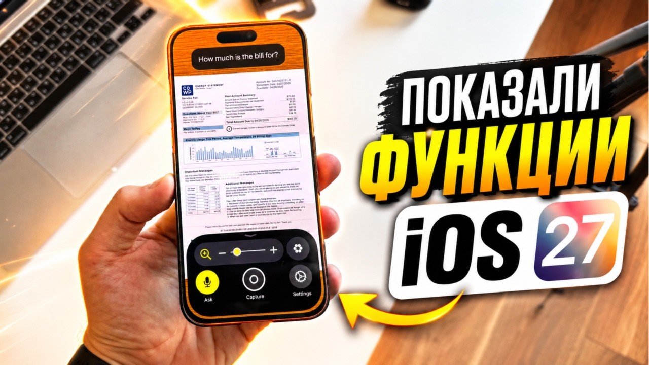 iOS 27 обновление! Первые официальные функции Apple iOS 27