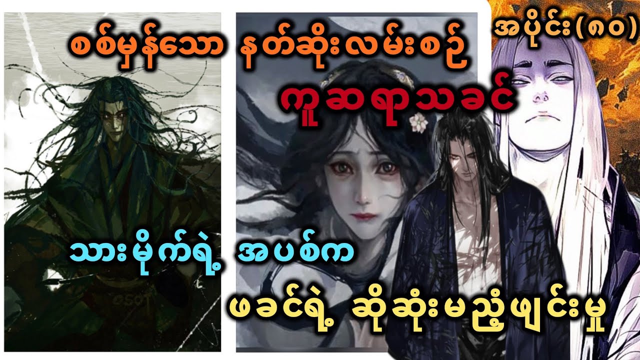Ep(80) စစ်မှန်သော နတ်ဆိုးလမ်းစဉ် ကူဆရာသခင် သားမိုက်ရဲ့ အပစ်က ဖခင်ရဲ့ ဆိုဆုံးမညံ့ဖျင်းမှု