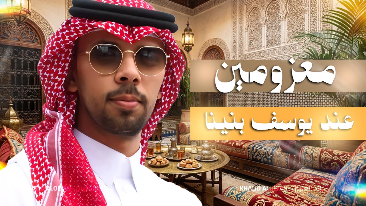 معزومين بعد المباراة عند يوسف بنينا🙏🏻