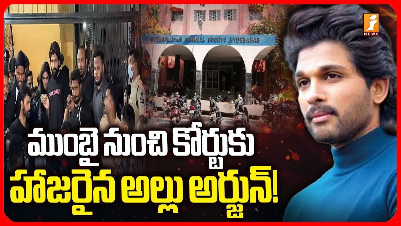 ముంబై నుంచి కోర్టుకు హాజరైన అల్లు అర్జున్! Key development at Nampally Court | iNews