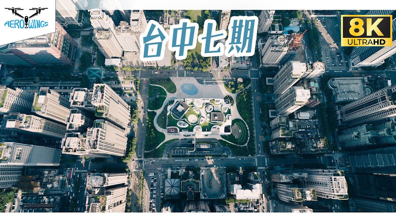 【8K Aerial material | INSPIRE 3】台中市 | 七期 | 夏綠地公園 | 科學博物館 | NTC國家商貿中心 | 臺中國家歌劇院 | 台中市政府~Aerowings空翔之翼