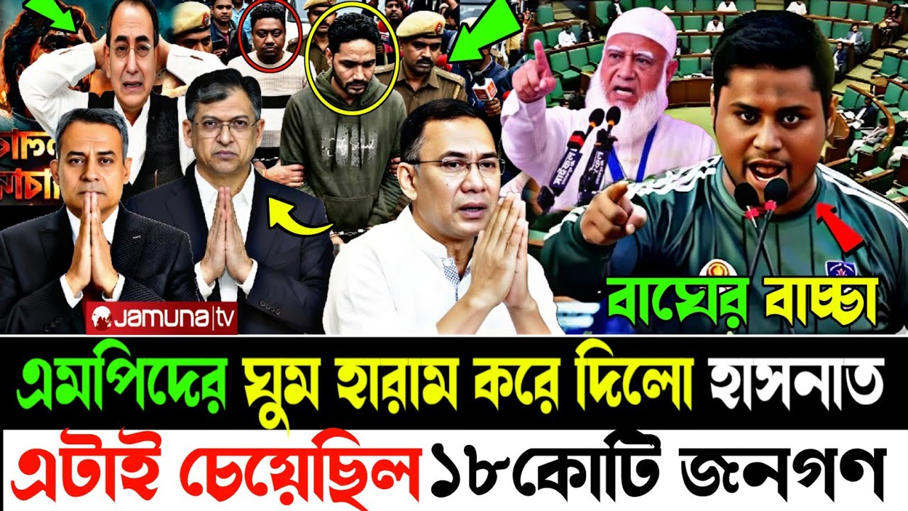 Ajker Bangla Khobor | সংসদের এমপিদের ঘুম হারাম করে দিলো হাসনাত আবদুল্লাহ #breakingnews #livenews 