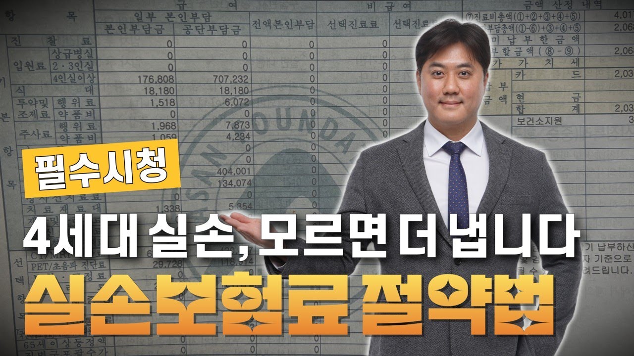 4세대 실손보험 비급여 할증 완벽 정리! 보험료 폭등 막는 실전 청구 전략