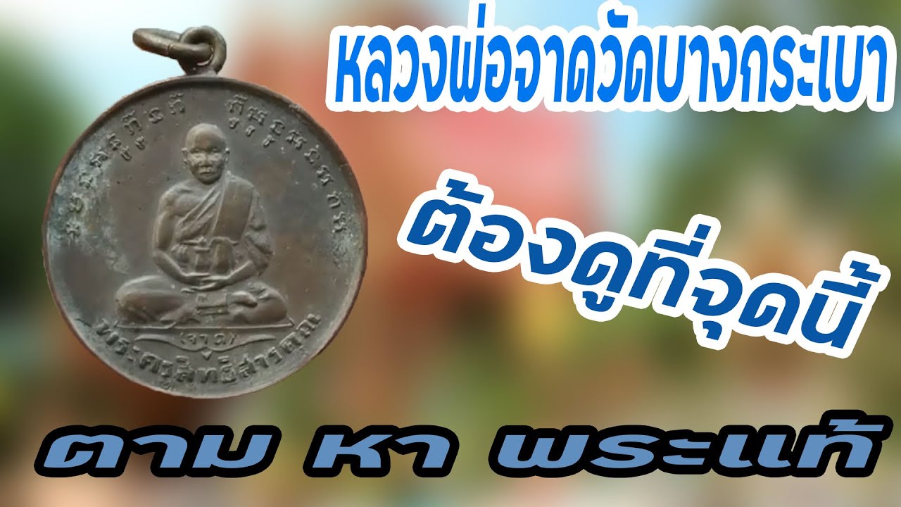 ตาม หา พระแท้ EP45  หลวงพ่อจาดวัดบางกระเบา ต้องจุดนี้