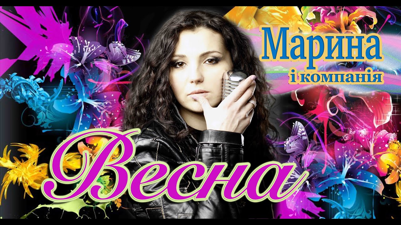 МАРИНА І КОМПАНІЯ - ВЕСНА (ГАРЯЧА ПРЕМ'ЄРА 2023)🔥 💥 💥 💥
