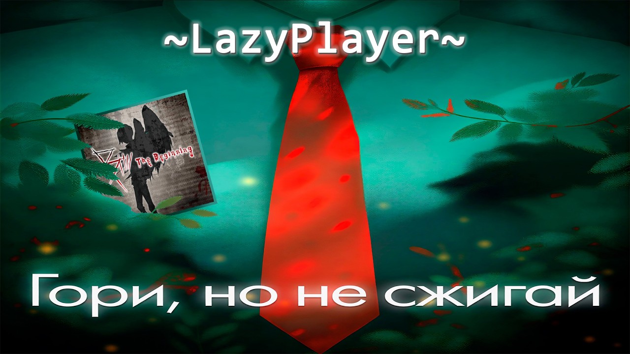 СТРИМ ⇰ Гори, но не сжигай (Бесконечное лето: МОД)