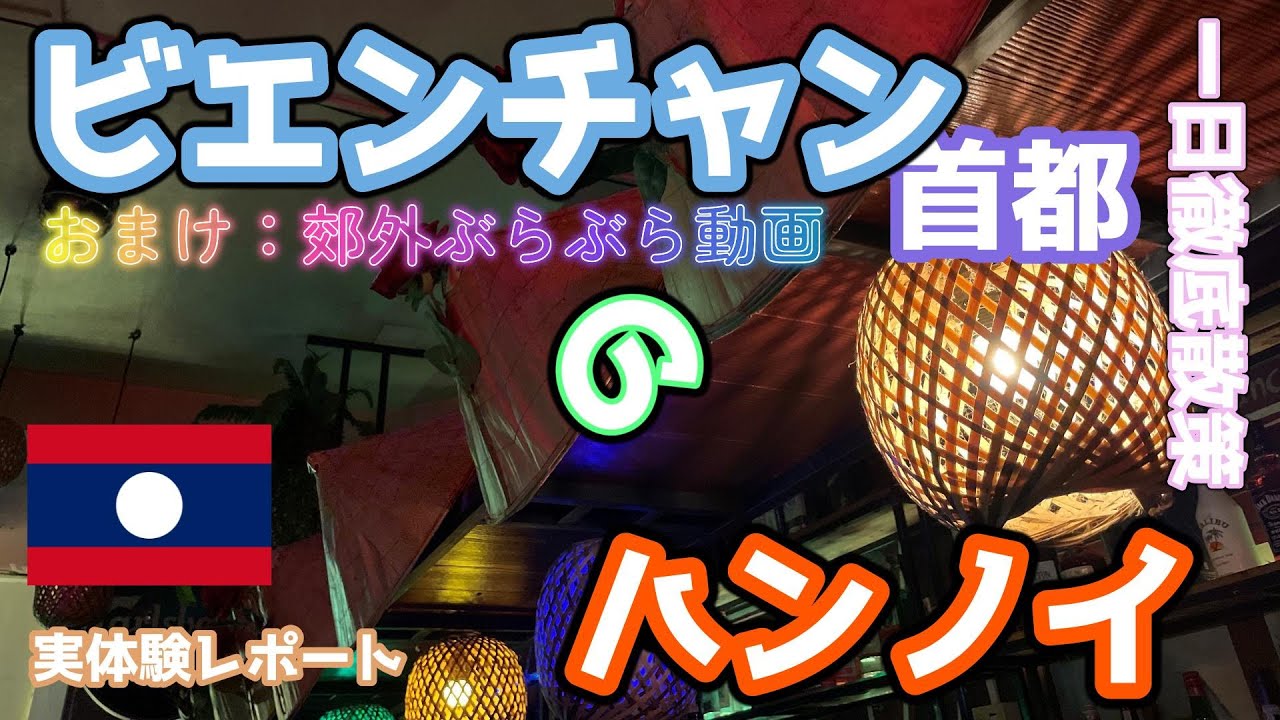 ビエンチャンのハンノイ徹底散策レポート！【東南アジア #10】