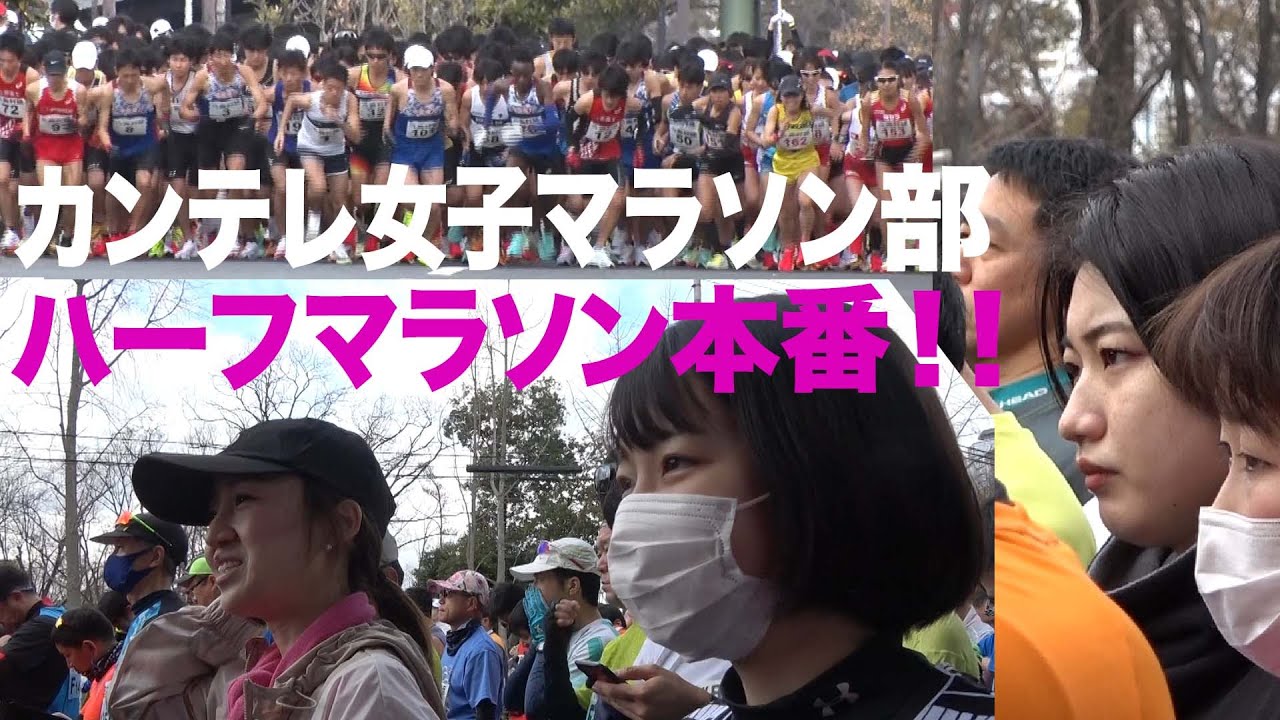 【カンテレ女子マラソン部#24】「ついに！！大阪ハーフマラソンに挑戦」ランニング初心者女子３名が大阪ハーフマラソンへ３か月で挑むドキュメンタリー