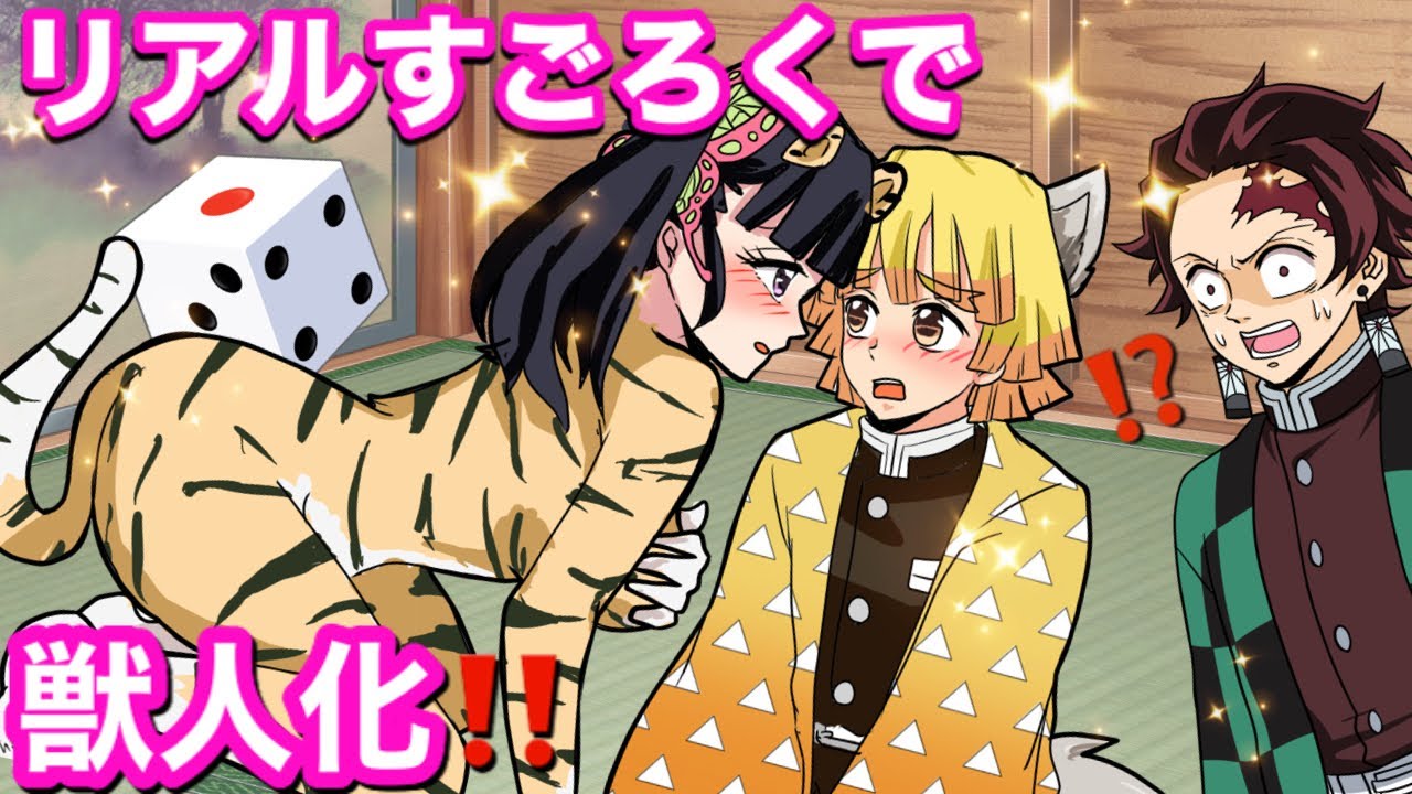 【鬼滅の刃】みんなでリアルすごろくやったらカオスすぎ！幼児化や獣人化⁉︎【炭カナ・ぎゆしの・しのぶ・義勇・善逸・猫化・犬化・動物化・demonslayer・きめつのやいば漫画アニメ声真似・귀멸의칼날】
