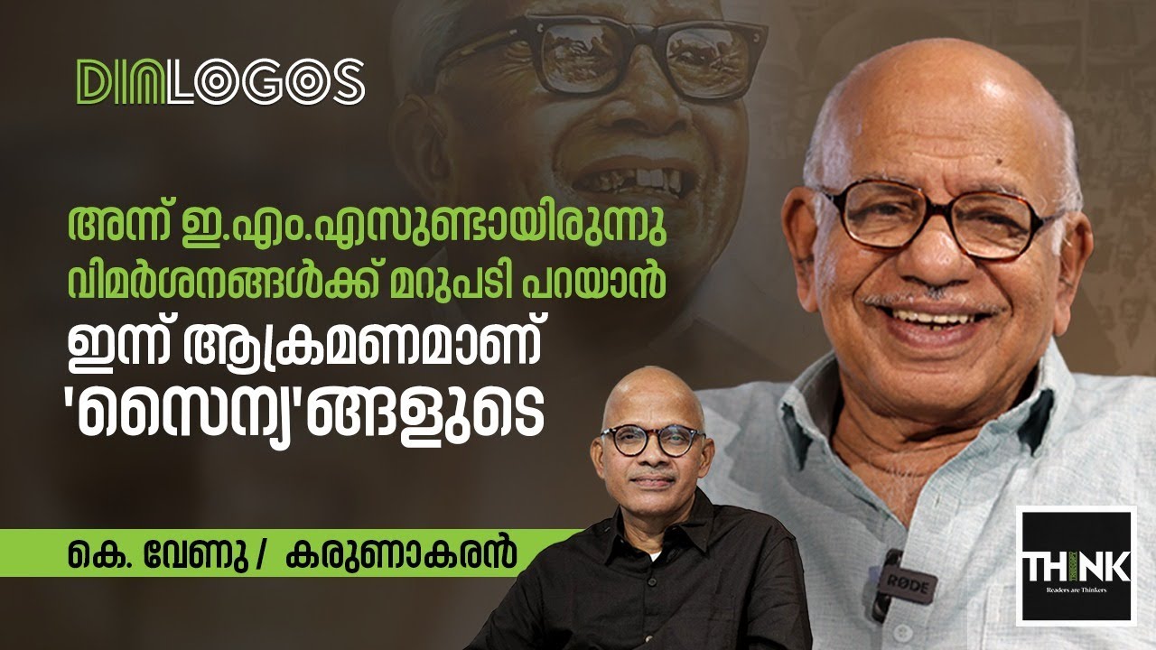 K Venu | Interview  കേരളത്തിൽ ഒരു ബഹുജനമുന്നേറ്റം അസാധ്യമാക്കുന്നത്​ മുന്നണി രാഷ്ട്രീയം