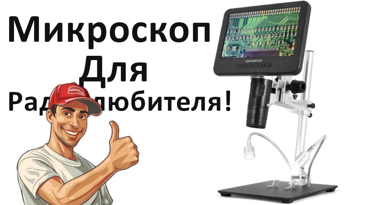 Цифровой Микроскоп Andonstar AD246SM. Честный обзор!