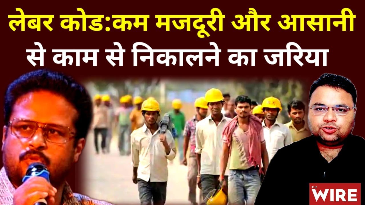 Labour Code Explained | Ajay Kumar