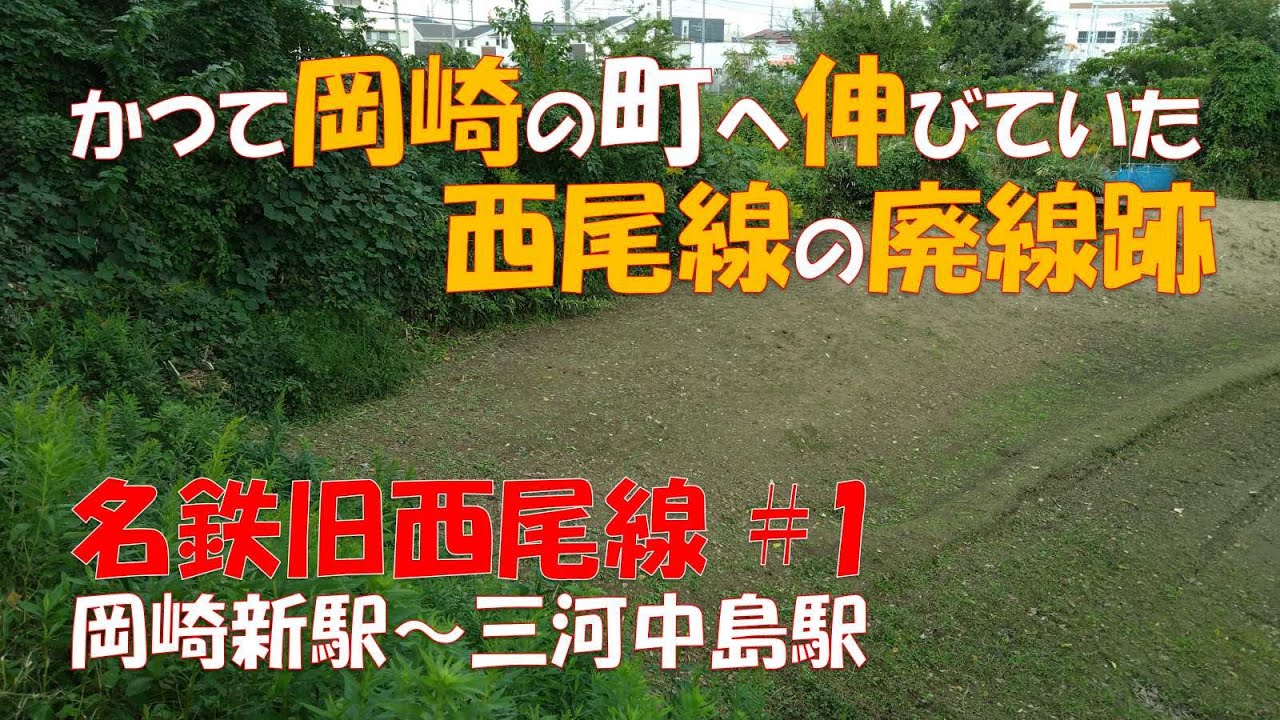 【名鉄旧西尾線#1】岡崎新駅～三河中島駅　かつて名鉄西尾線は岡崎まで繋がっていました。#鉄道 #廃線 #名鉄 #旧西尾線