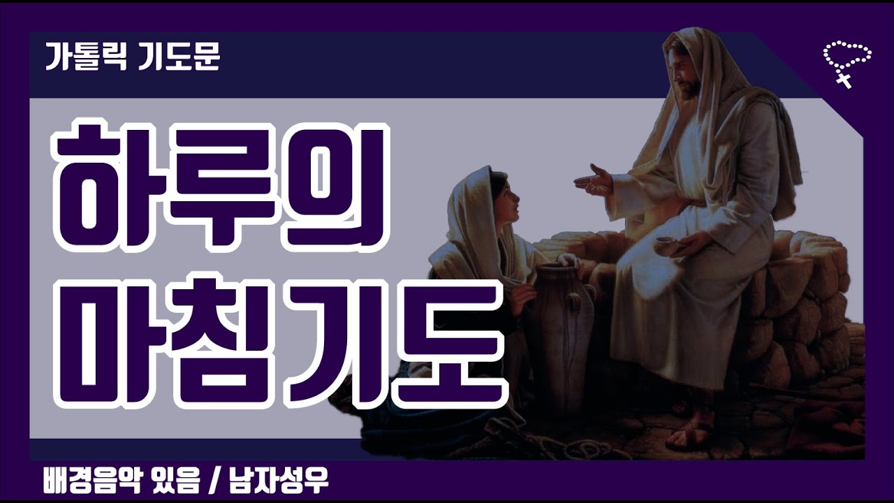 [가톨릭 기도문] 하루를 마치며, 저녁기도, 조 만나스 신부님 作 (배경음악 있음, 남자성우 녹음)