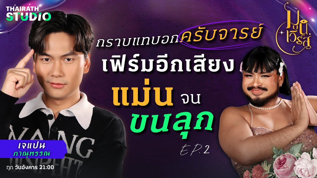 🔮 มูศาสตร์ตัวเลข เปลี่ยนเบอร์ให้ปังกับ “เจแปน ภาณุพรรณ” | มูนิเวิร์ส EP.2