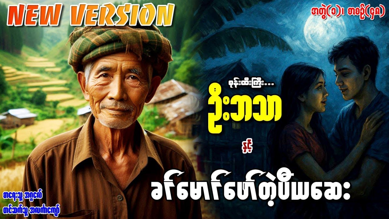စုန်းထီးကြီးဦးဘသာနှင့် ခင်မောင်ဖော်တဲ့ပီယဆေးအတွဲ(၁) စာစဉ်(၄၈)