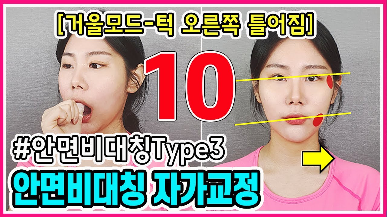 안면비대칭Type3 교정운동 / 안면비대칭 자가교정 / 얼굴비대칭 자가교정 / 안면비대칭 교정운동 [거울모드-턱 오른쪽 틀어진분] [교정의 신, 리샘TV]
