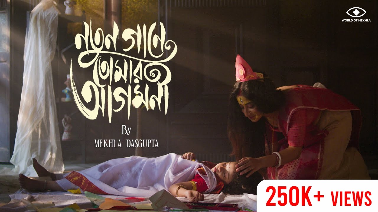 Notun Gaane Tomar Agomoni | Mekhla Dasgupta | Biswajit Dasgupta | Pabitra Jana | Durga Puja Song