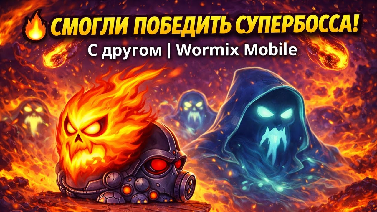 🔥 СМОГЛИ ПОБЕДИТЬ СУПЕРБОССА! С другом | Wormix Mobile