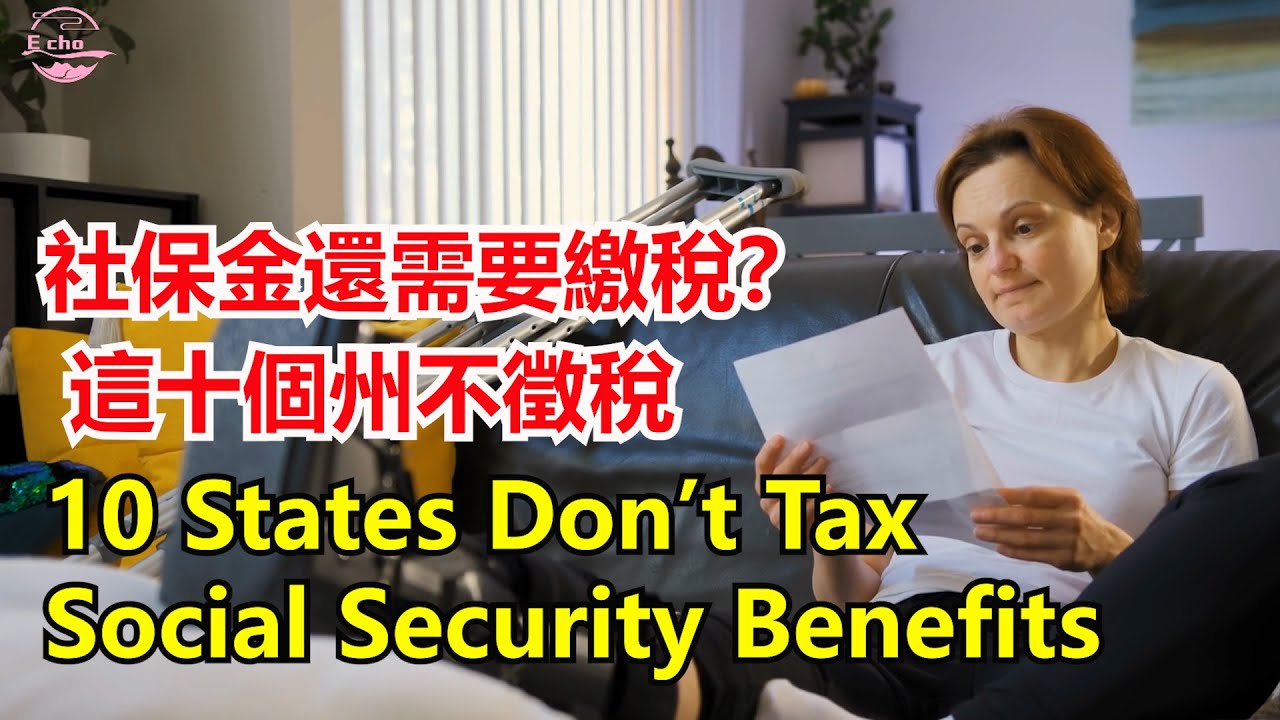 哪些州不對社會安全福利徵稅？ 10 States Don&rsquo;t Tax Social Security Benefits? Echo走遍美国  Echo's happy life  Echo的幸福生活