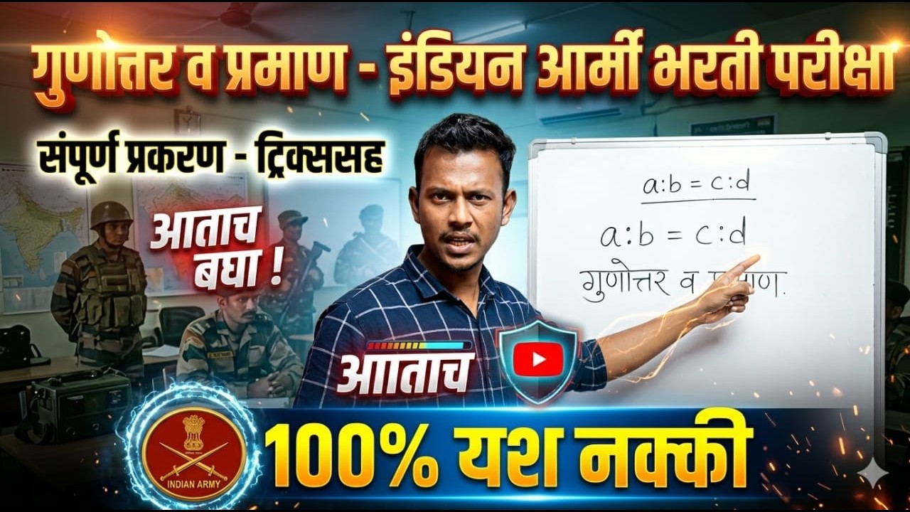 Ratio and proportion ( गुणोत्तर आणि प्रमाण ) इंडियन आर्मी विशेष CLASS-1 SHUBHAM SIR 🔥🔥🔥🔥🔥