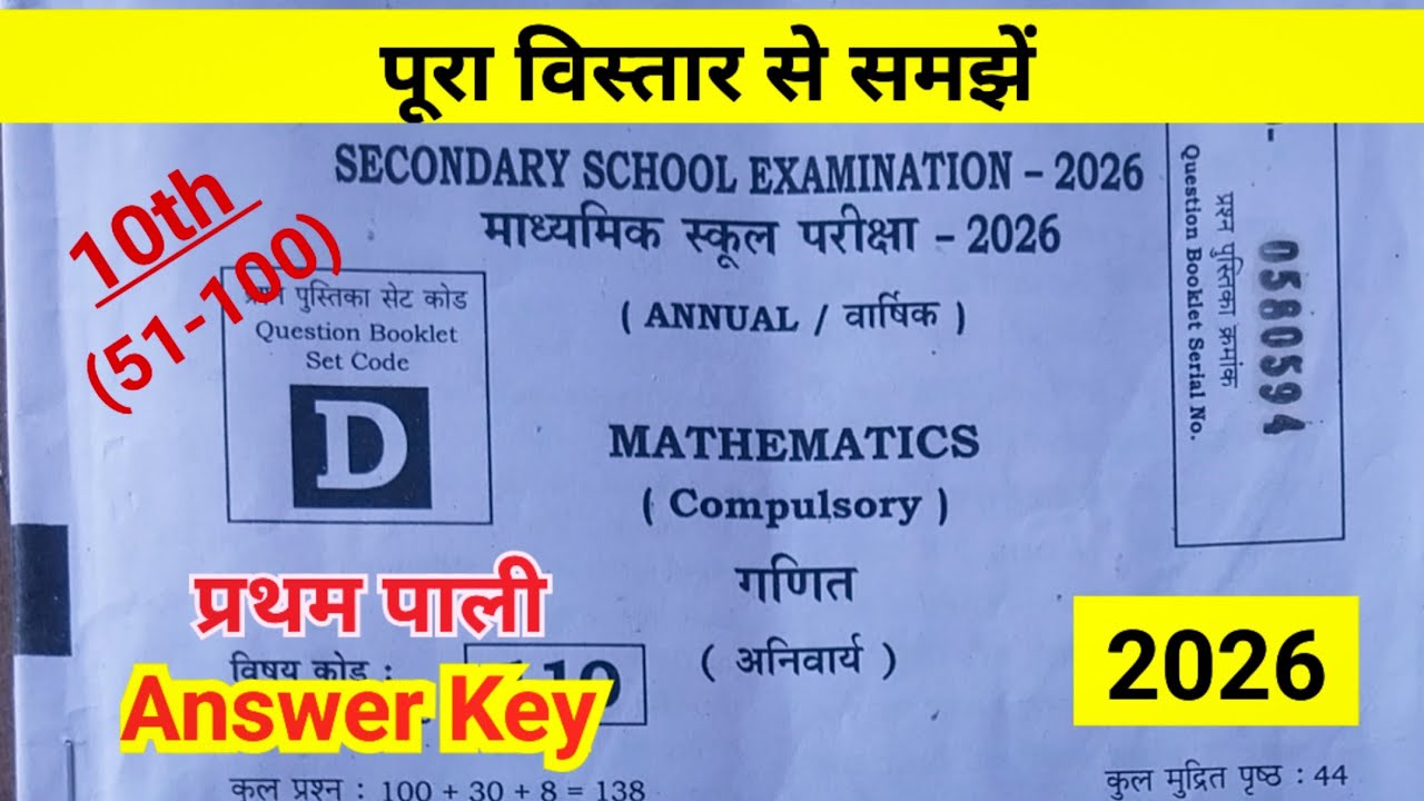 Bihar board 10th annual exam 2026 maths objective answer key | class 10th maths objective answer key
