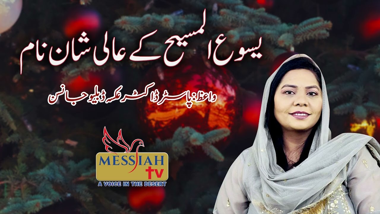 Yasu Masih K Aalishan Naam Christmas Sermon by Pastor Dr Aqsa W Johnson