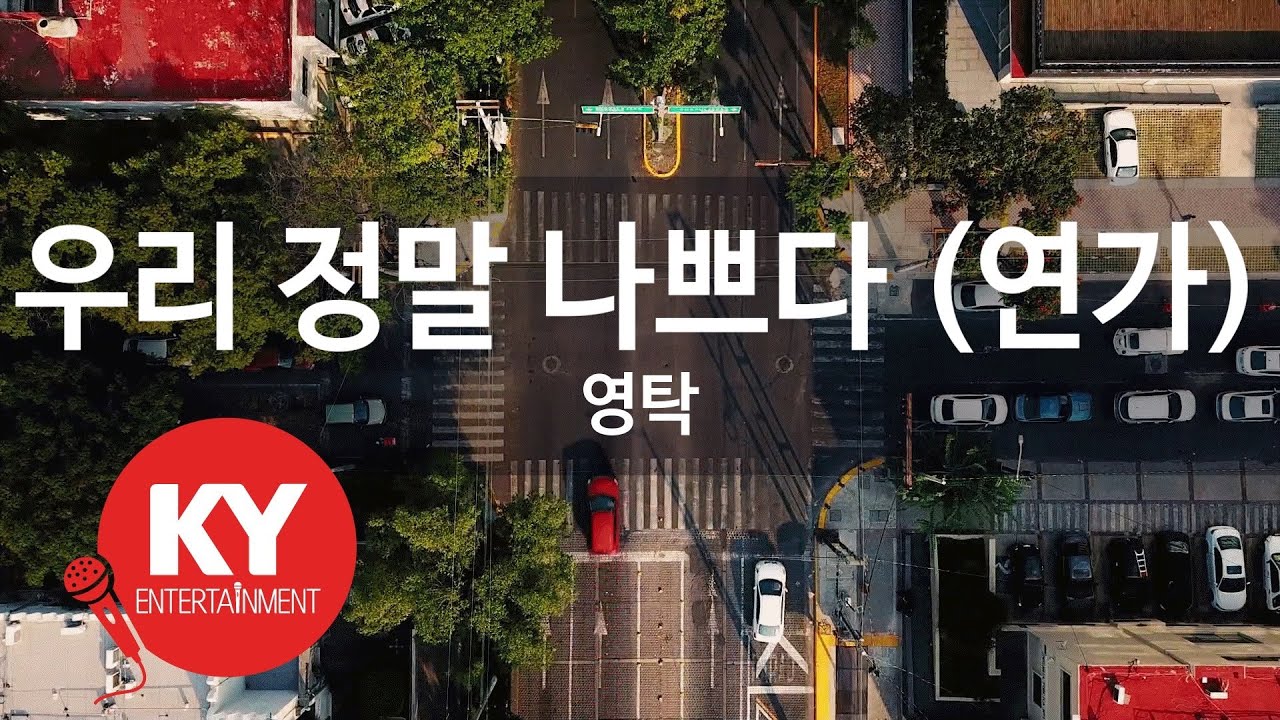 [KY ENTERTAINMENT] 우리 정말 나쁘다 (연가) - 영탁 (KY.21521) / KY Karaoke