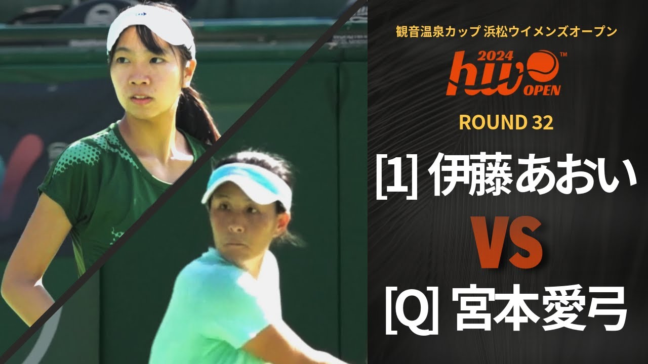 【シングルス1回戦】伊藤 あおい (第1シード) vs 宮本 愛弓 (Q)【浜松ウイメンズオープン】