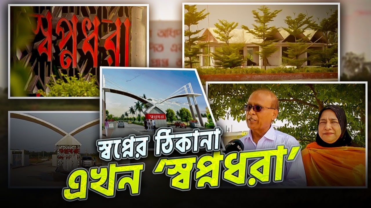 স্বপ্নের ঠিকানা এখন ‘স্বপ্নধরা’ | Shopnodhora | Bangladesh | SATV